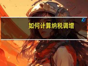 如何计算纳税调增