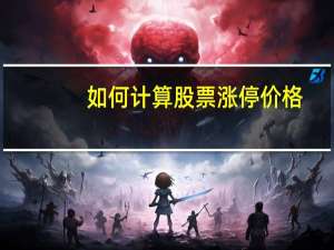 如何计算股票涨停价格