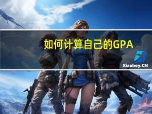 如何计算自己的GPA