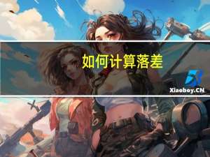 如何计算落差