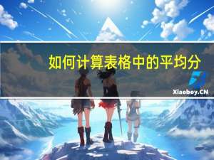如何计算表格中的平均分