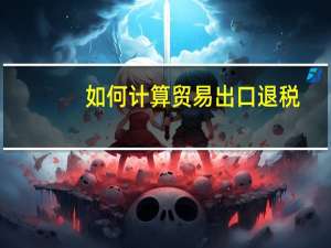 如何计算贸易出口退税
