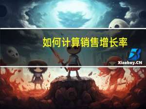如何计算销售增长率