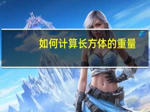 如何计算长方体的重量（长方体重量计算公式）