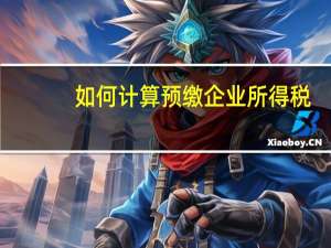 如何计算预缴企业所得税