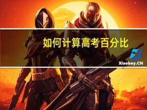 如何计算高考百分比