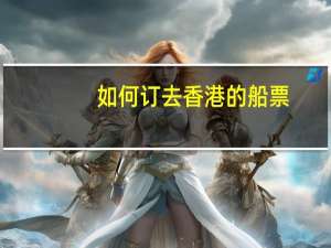 如何订去香港的船票