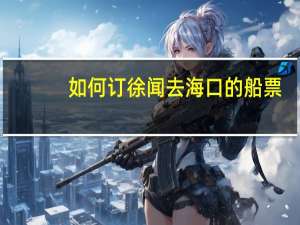 如何订徐闻去海口的船票