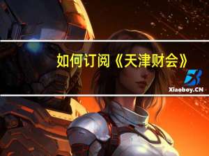 如何订阅《天津财会》