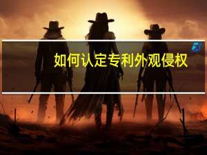 如何认定专利外观侵权