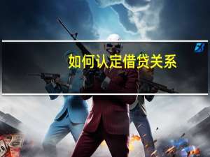 如何认定借贷关系