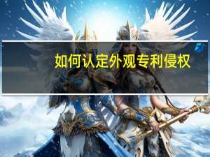 如何认定外观专利侵权