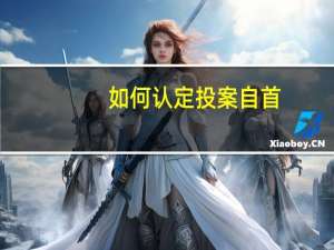 如何认定投案自首
