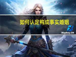 如何认定构成事实婚姻