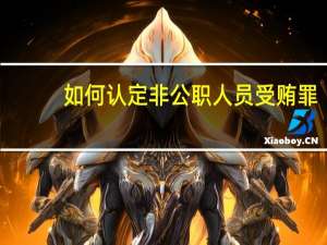 如何认定非公职人员受贿罪