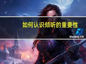 如何认识倾听的重要性