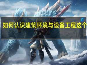 如何认识建筑环境与设备工程这个专业