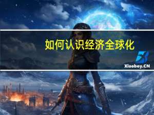 如何认识经济全球化