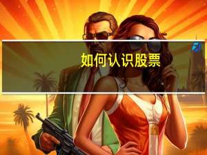 如何认识股票