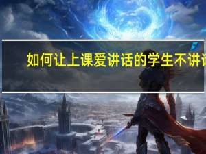 如何让上课爱讲话的学生不讲话