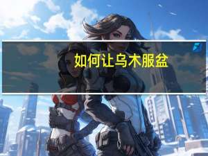 如何让乌木服盆