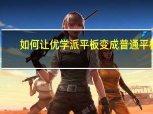 如何让优学派平板变成普通平板