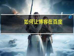 如何让博客在百度