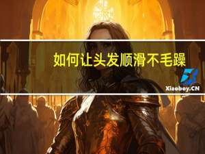 如何让头发顺滑不毛躁