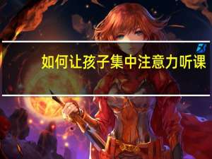 如何让孩子集中注意力听课