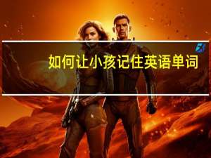 如何让小孩记住英语单词