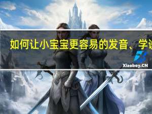 如何让小宝宝更容易的发音、学说话