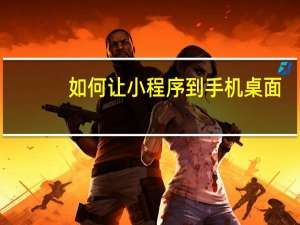 如何让小程序到手机桌面
