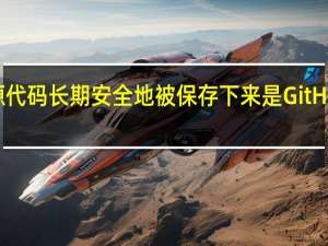 如何让开源代码长期安全地被保存下来是GitHub想要成就的事