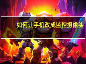 如何让手机改成监控摄像头