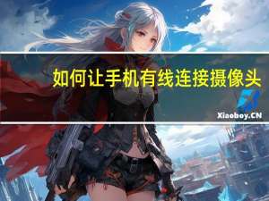 如何让手机有线连接摄像头