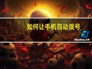 如何让手机自动拨号