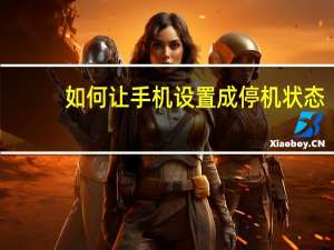 如何让手机设置成停机状态