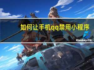 如何让手机qq禁用小程序