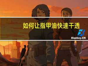 如何让指甲油快速干透