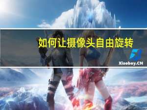 如何让摄像头自由旋转