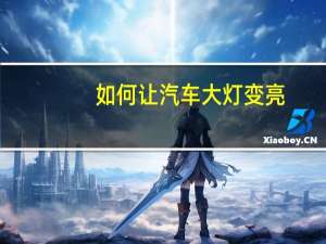 如何让汽车大灯变亮