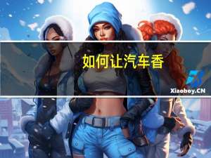 如何让汽车香