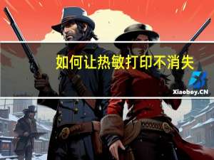 如何让热敏打印不消失