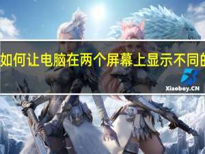 如何让电脑在两个屏幕上显示不同的内容？