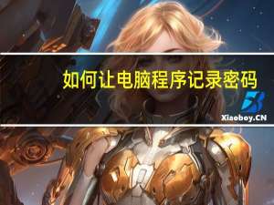 如何让电脑程序记录密码