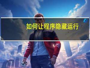 如何让程序隐藏运行