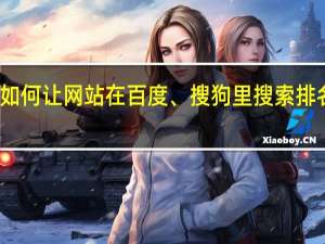 如何让网站在百度、搜狗里搜索排名靠前