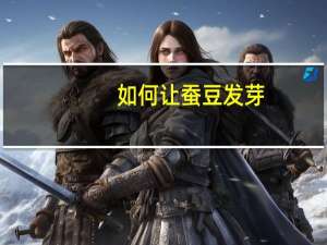 如何让蚕豆发芽