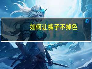 如何让裤子不掉色