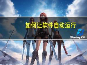 如何让软件自动运行